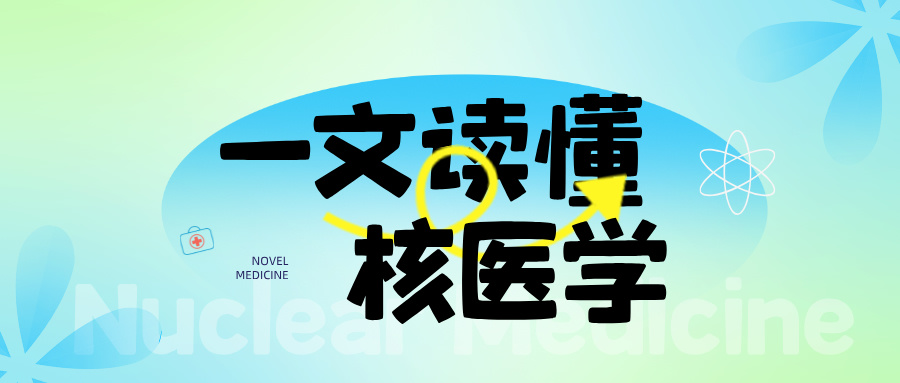 核醫(yī)學整體解決方案——核醫(yī)學科的設備配置